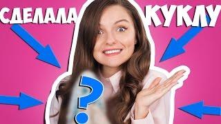 СМЕЛЫЙ поступок: САМА сделала КУКЛУ! / Берсик - новый ООАК-ер?!