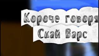 Короче говоря Скай Варс #1