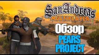 SAMP ROLEPLAY - ОБЗОР СЕРВЕРА PEARS PROJECT (САМЫЙ ЛУЧШИЙ СЕРВЕР)