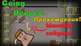 Прохождение гоин дипер | Стратегия | Going Deeper!