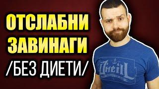 Как да отслабнем ТРАЙНО и БЕЗ ДИЕТИ - Стратегия за отслабване (СТЪПКА по СТЪПКА)