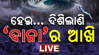  LIVE | ଦିଶିଲା ‘ଦାନା’ର ଆଖି | Cyclone Dana Updates | Kanak News