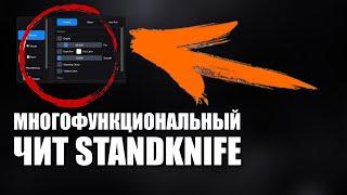 ЛУЧШИЙ ЧИТ НА ПРИВАТКУ STANDKNIFE (НОВОЙ ВЕРСИИ) ЧИТ СТЕНДКНАЙФ СКАЧАТЬ БЕЗ РУТ