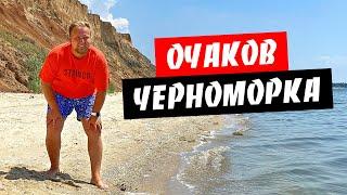 Очаков. Как-то пресно! Грязное море? Черноморская коса