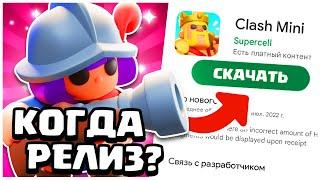 КОГДА ГЛОБАЛЬНЫЙ РЕЛИЗ CLASH MINI? ПРИМЕРНАЯ ДАТА ГЛОБАЛЬНОГО РЕЛИЗА КЛЕШ МИНИ!