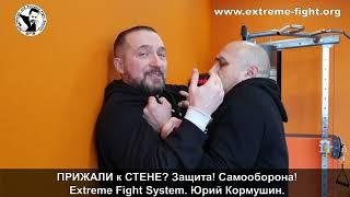 ЕСЛИ ПРИЖАЛИ К СТЕНЕ? Защита! Extreme Fight System! Юрий Кормушин