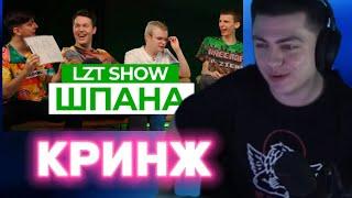 ЗЕЛЯ об УЧАСТИИ в LOLZTEAM SHOW