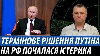 Термінове рішення путіна. На росії почалася істерика | Володимир Бучко