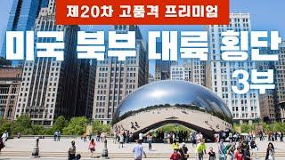 [푸른투어는 대륙횡단 중] 미국 북부 대륙 횡단 '미국을 넘어 캐나다로!! - 3/4부