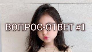 ВОПРОС-ОТВЕТ