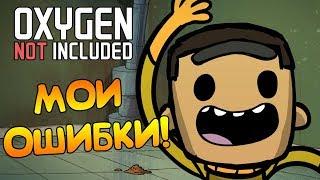 МОИ ОШИБКИ В ПОСТРОЕНИИ БАЗЫ! | Oxygen Not Included: Rocketry Upgrade #5