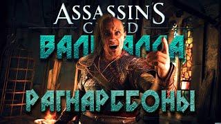 СЫНЫ РАГНАРА ЛОДБРОКА Assassin's Creed Valhalla [Вальгалла] #8 На хардкоре