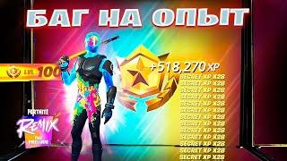 НОВЫЙ БАГ НА ОПЫТ 2 ГЛАВА REMIX ФОРТНАЙТ! ФАРМ ОПЫТА В ФОРТНАЙТ!