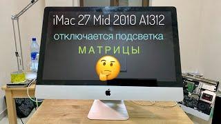 Отключается подсветка матрицы iMac 27 Mid 2010 A1312