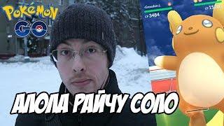 [Pokemon GO] Соло-рейд на Алола Райчу - быстро и просто