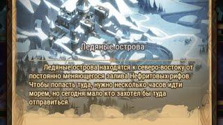 Afk Arena: Ледяные острова.