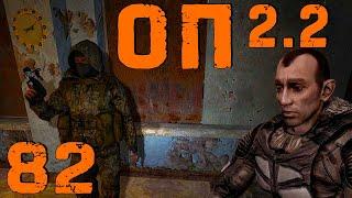 S.T.A.L.K.E.R. ОП2.2 #82 Флешка Вируса. Лиманск: Лёжки Фенрира. Тайник Волазара. Видик для Димака.