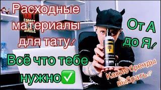 Выпуск 2. Расходные материалы для тату. Антишкола тату / обучение тату.