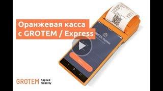 Оранжевая касса с GROTEM / Express