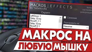 Макросы на любую мышку с Macros Effects.