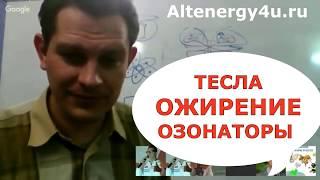 Ожирение: как бороться, причины // Озонатор// Катушка Тесла // Катушка Мишина