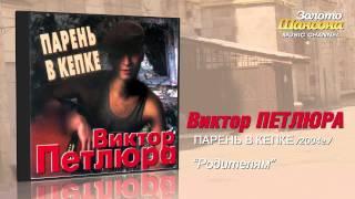 Виктор Петлюра - Родителям (Audio)