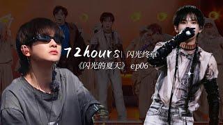 【記錄片】0830 閃光的夏天-凡人歌 72-hour Stage record EP06 of "Mortal song", the final episode of Shinning Summer