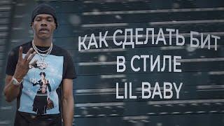 Как сделать бит в стиле Lil Baby в FL Studio 20 | Как сделать бит в стиле My Turn