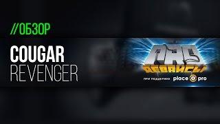 Обзор мышки Cougar Revenger. Очередной конкурент Deathadder?