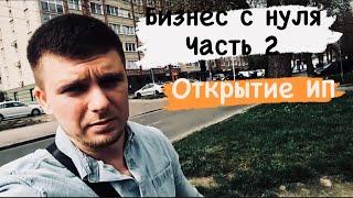 СВОЁ ДЕЛО С НУЛЯ.ЧАСТЬ 2.ОТКРЫТИЕ ИП.ВАЛЮТНЫЙ СЧЁТ В РФ.ПОИСК ПОСТАВЩИКОВ.НЮАНСЫ С ВЫВЕСКОЙ