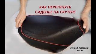 Перетяжка сидения скутера своими руками Honda Dio