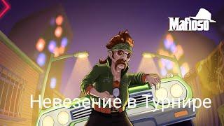 Играю в Турнир В Mafioso #3 невезение