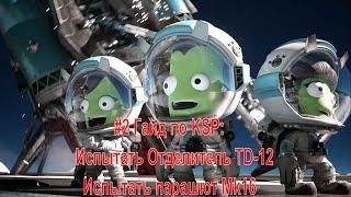 #2 Гайд по KSP: Испытать Отделитель TD-12 и Испытать парашют Mk16 Kerbal Space Program