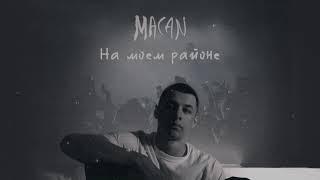 MACAN - На моем районе (Official track)