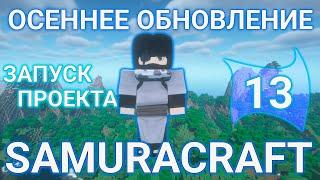 СЕРВЕР МАЙНКРАФТ НАРУТО АНИМЕ МОД/ОСЕНЕЕ ОБНОВЛЕНИЕ СЕРВЕРА SAMURACRAFT(NARUTO ANIME MOD 1.7.10).