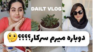 DAILY VLOG  مصاحبه کاری‍ دیدن یکی از شماها و برنامه ریزی برای تابستون️