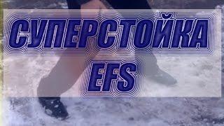 Суперстойка EFS для боя на скользкой поверхности