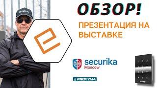 Securika Moscow. Охранная сигнализация, обзор специалиста компании PROXYMA совместно с  ЕТЦ-ОХРАНА.