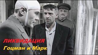 Гоцман и его друг детства Марк | Герой-лётчик Марк | Марк и Фима| Ликвидация. Лучшие моменты