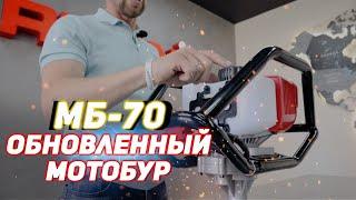 Обновленный мотобур МБ-70! Новинка!