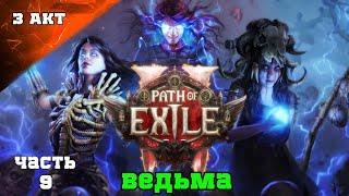 ПРОХОЖДЕНИЕ Path of Exile 2: Акт 3  Билд Ведьмы - Хаос, Взрывы и Проклятия Часть 8  PoE 2