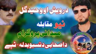 Darwesh Aw Waheedgul New Mukabala Medani Program Special Qissa Aw Tappay Pashto song part2