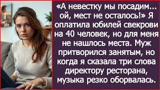 А невестку мы посадим... ой, мест не осталось! Я оплатила юбилей свекрови, но мне не нашлось места.