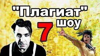 "Плагиат" шоу, эпизод 7: "Раммштайн Майкл Джексонович"