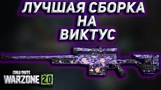 ЛУЧШАЯ СБОРКА НА ВИКТУС  | Call of Duty Warzone 2