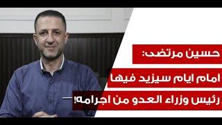 حسين مرتضى يخالف التوقعات: السياسة الخارجية الاميركية تجاه العدو ثابتة! وحده الميدان سيفرض الهدنة