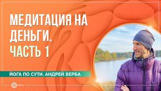 Медитация на деньги. Часть 1. Андрей Верба и Анастасия Исаева