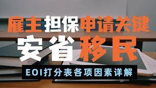 【安省省提名】安省雇主担保申请关键——EOI打分表详解