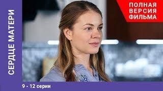 Сердце матери. 9-12 Серии. Сериал. StarMedia