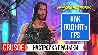 CYBERPUNK 2077! ГАЙД ПО НАСТРОЙКЕ ГРАФИКИ В КИБЕРПАНКЕ! ОПТИМИЗАЦИЯ ДЛЯ СЛАБОГО ПК! КАК ПОВЫСИТЬ ФПС